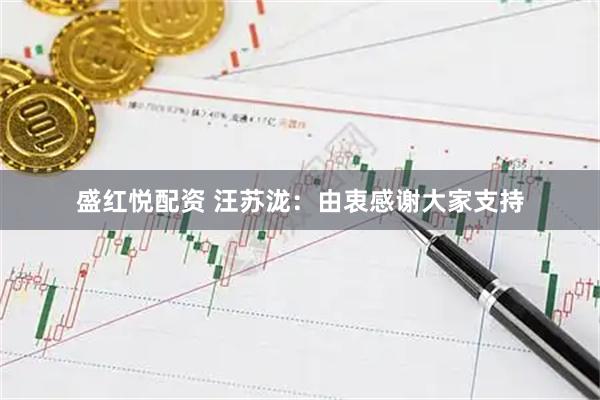 盛红悦配资 汪苏泷：由衷感谢大家支持