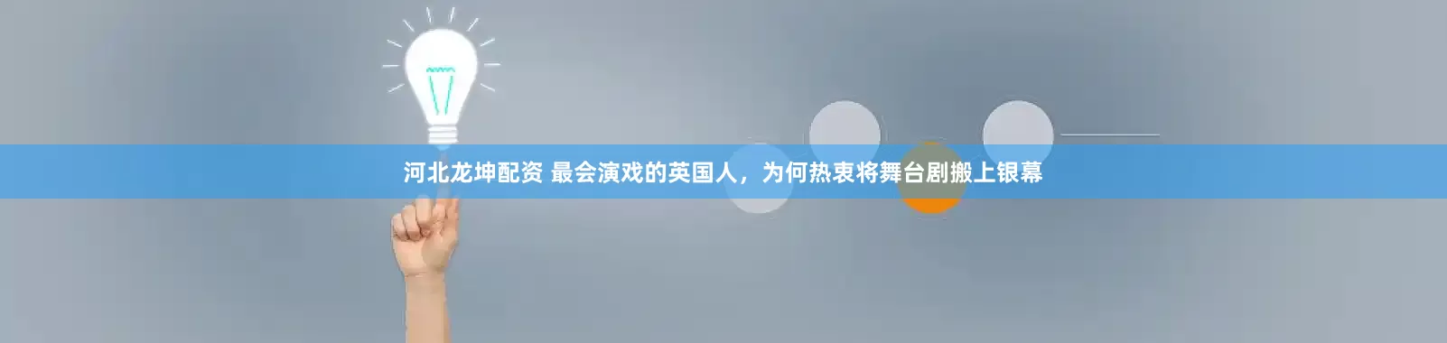 河北龙坤配资 最会演戏的英国人，为何热衷将舞台剧搬上银幕