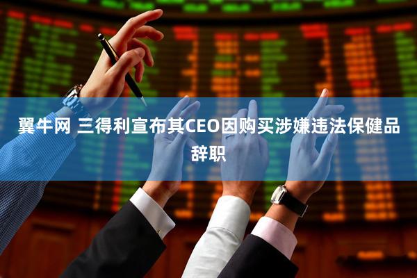 翼牛网 三得利宣布其CEO因购买涉嫌违法保健品辞职